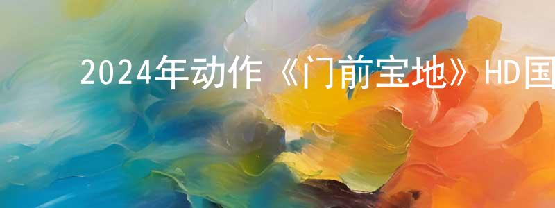 ﻿蔡研的个人主页,﻿2024年动作《门前宝地》HD国语中字迅雷下载_电影天堂